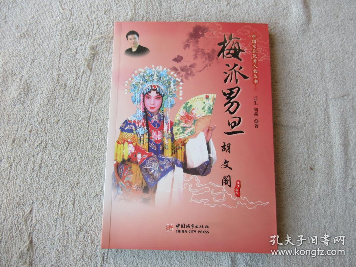 京剧优秀人物丛书:青衣刀马李佩红,别样须生王珮瑜,花脸魁首尚长荣,戏