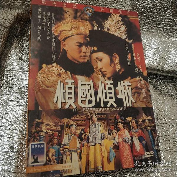 邵氏电影  倾国倾城 精装dvd电影 数码修复 额外收录简介花絮预告等