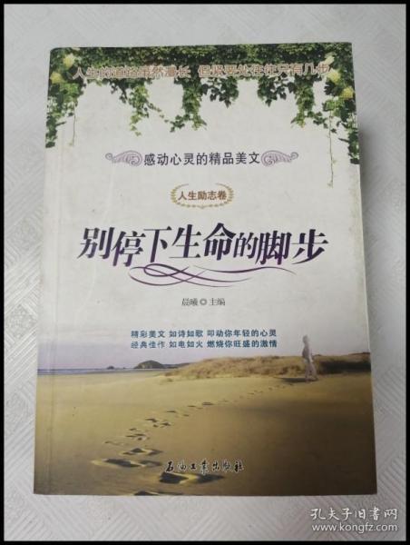 ea1007202 别停下生命的脚步--感动心灵的精品美文【一版一印】