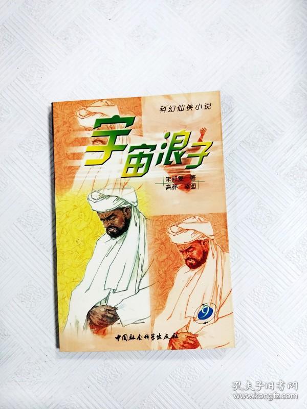 ea1010002 宇宙浪子 科幻仙侠小说