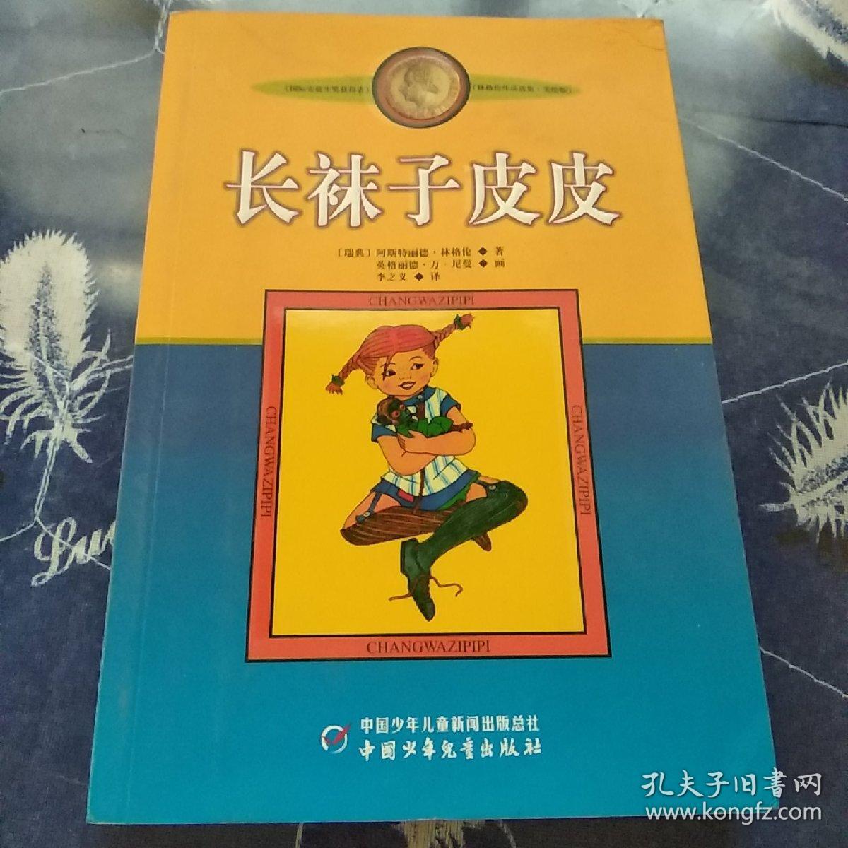 长袜子皮皮:林格伦作品选集