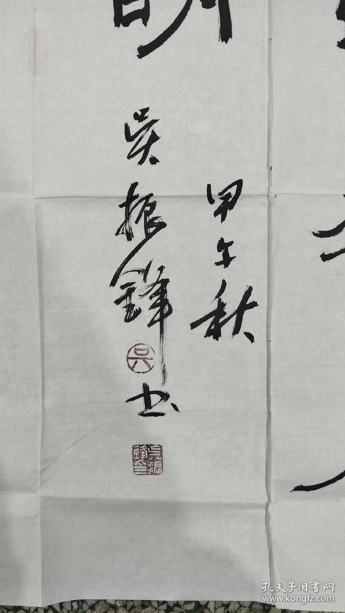 陕西书法家 吴振峰 书法四尺整张(保真)