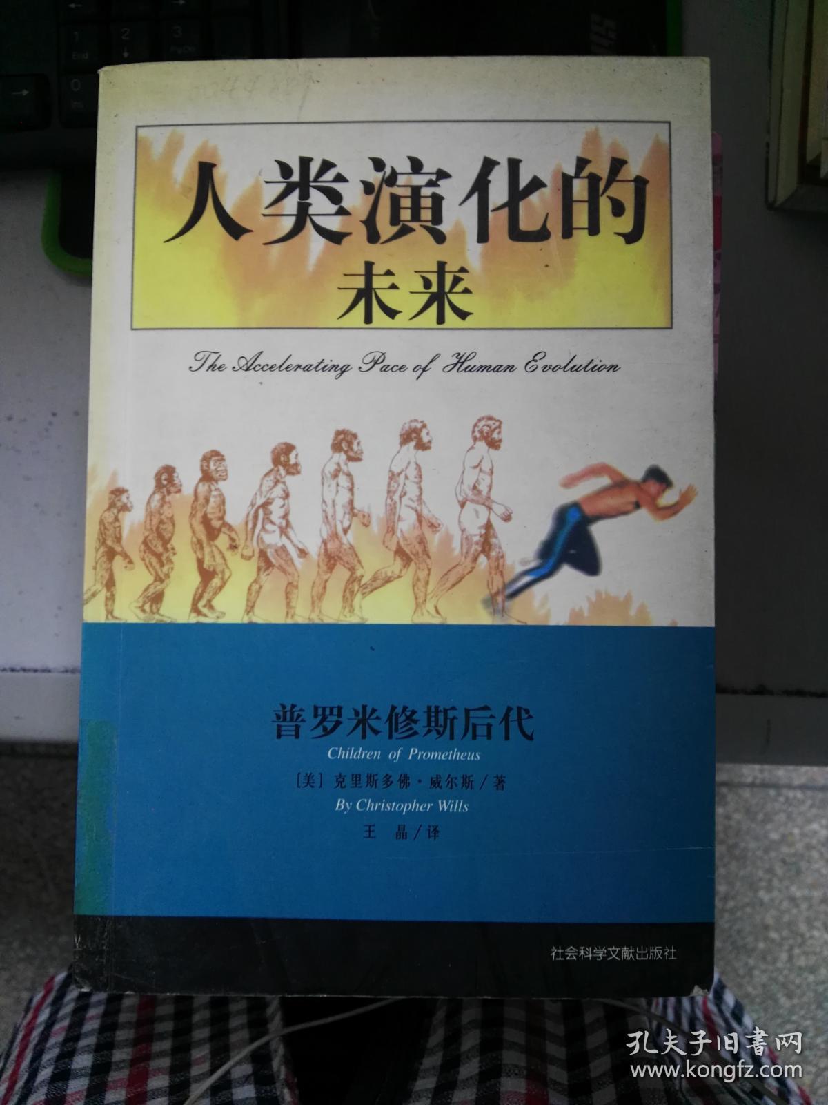 人类演化的未来:普罗米修斯后代