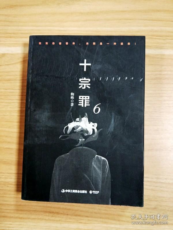 十宗罪6:本书根据真实案例改编而成.