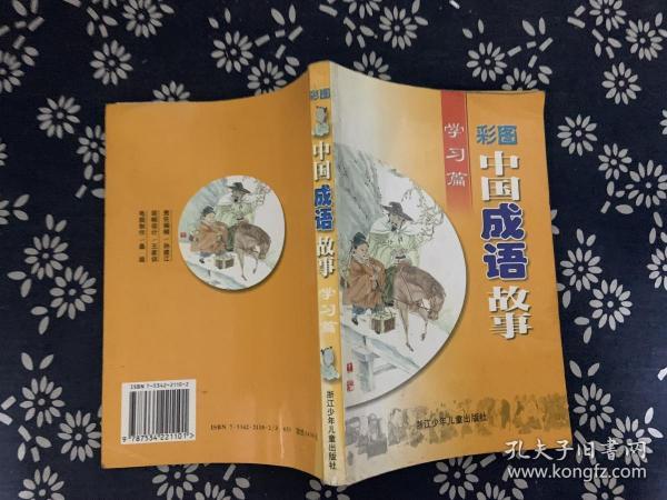 彩什么散成语_成语故事简笔画