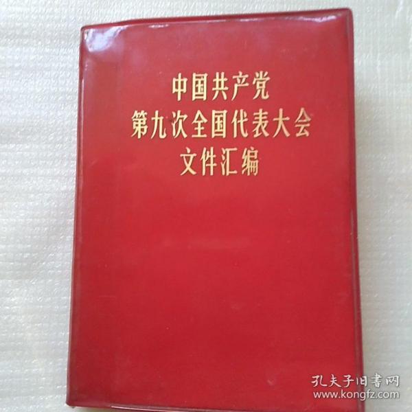[中国共产党九大文件汇编] 图书价格_书籍图片_网购