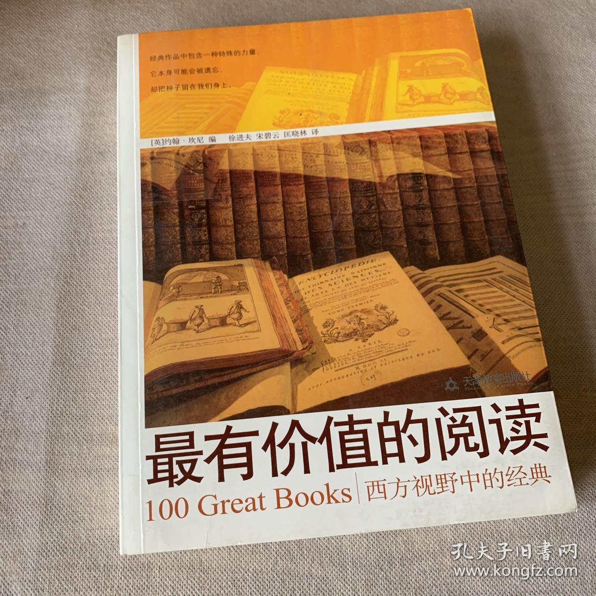 最有价值的阅读:西方视野中的经典