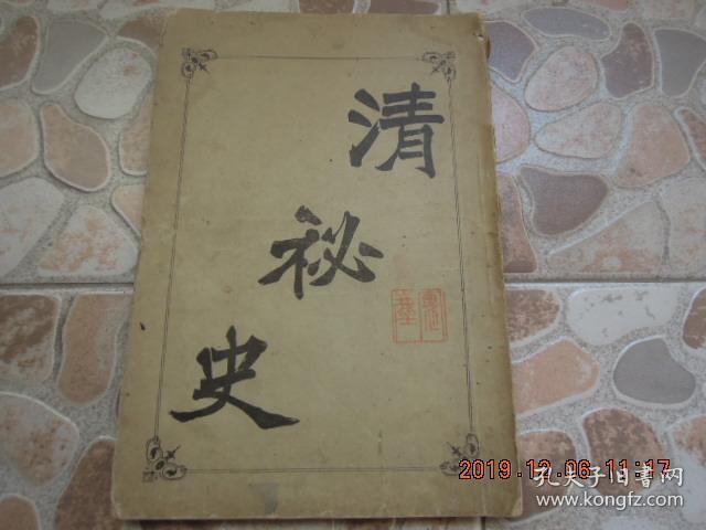 (黄帝纪元4395年)光绪30年 初版 《清秘史》又名 《满清宫廷秽史》