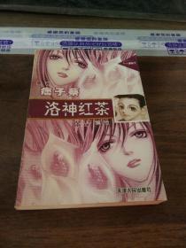 洛神红茶(痞子蔡$2.00九品终兴书局(3)2019-12-06洛神红茶$4.