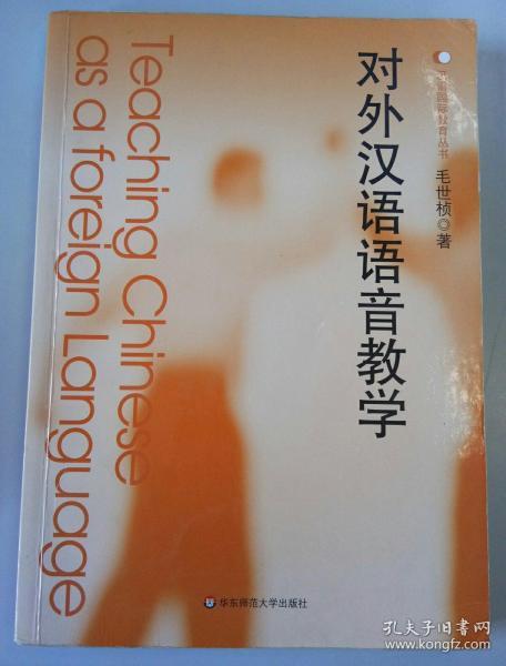对外汉语语音教学