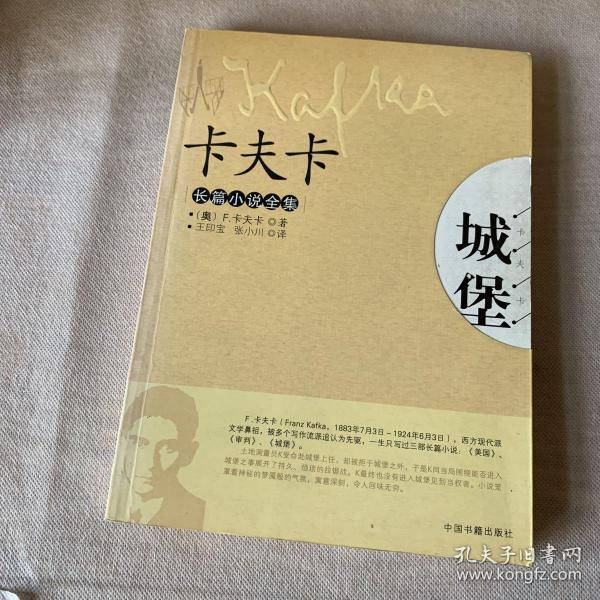 城堡:卡夫卡长篇小说全集