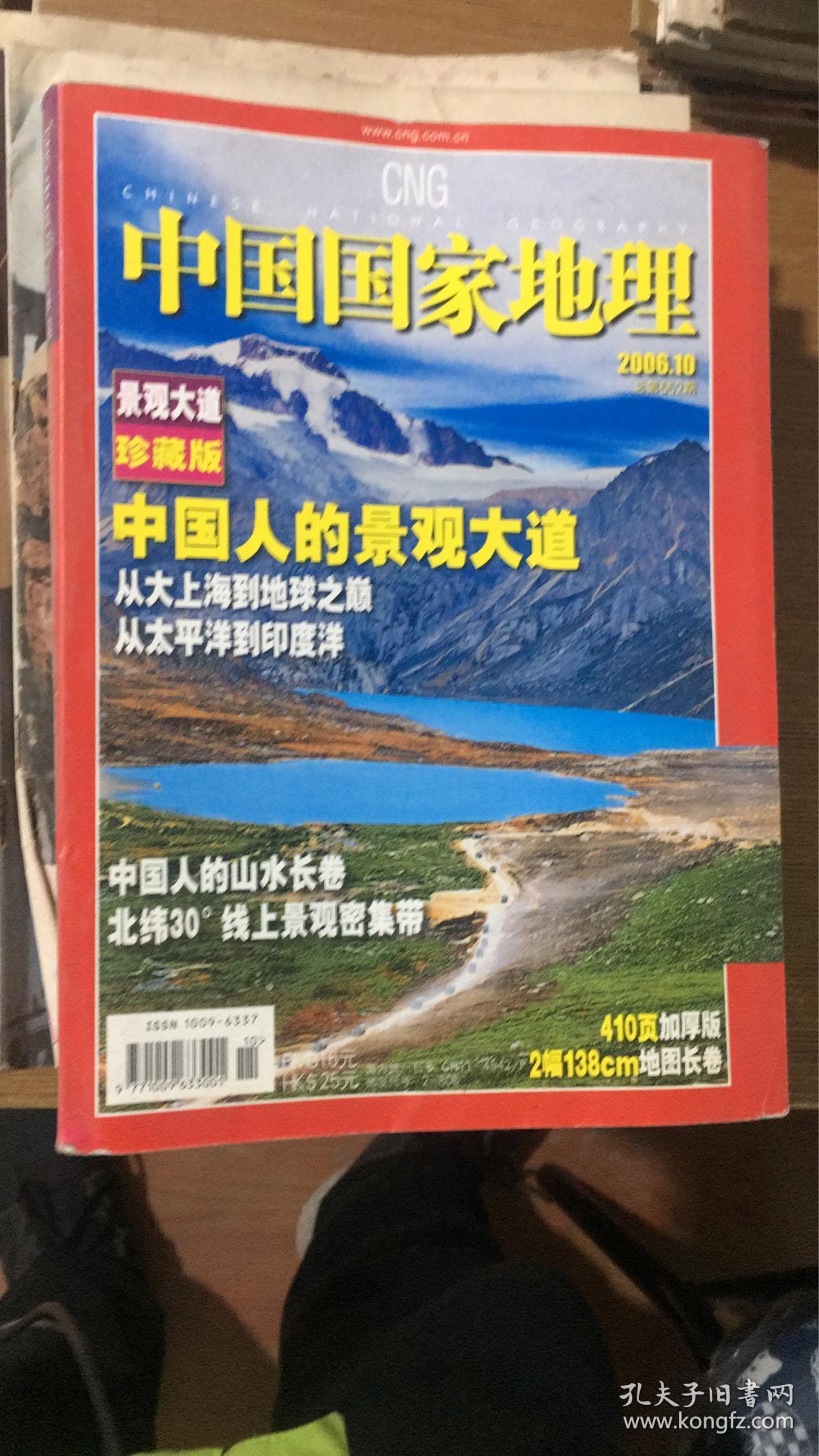 中国国家地理2006年10