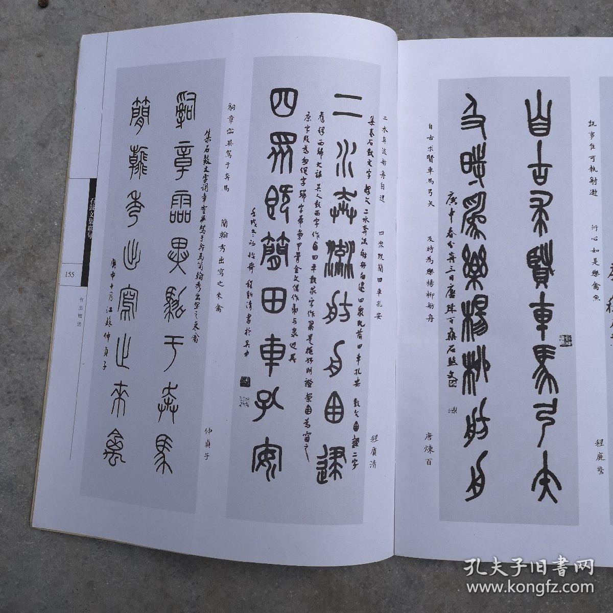 石鼓文集联句
