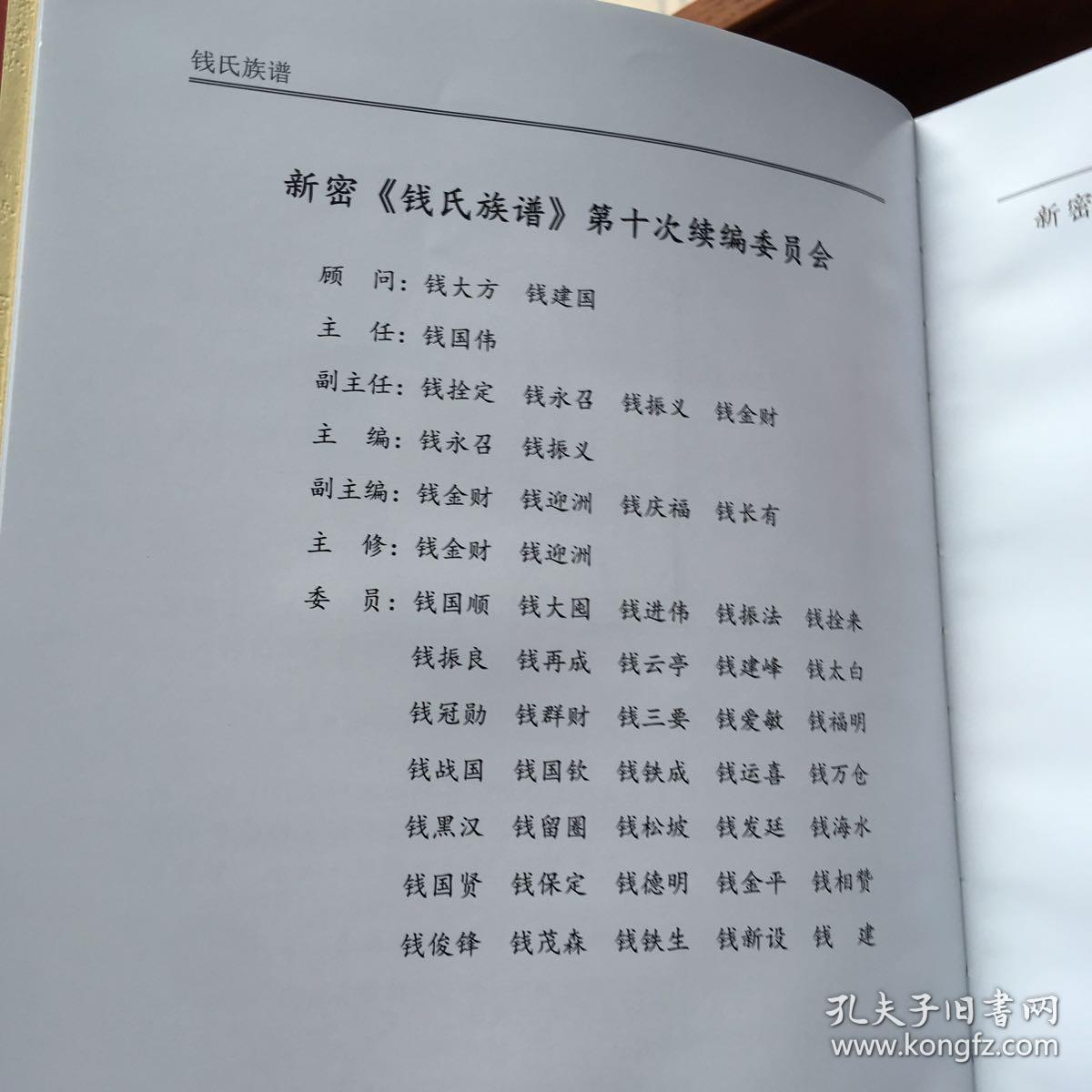 树锦堂 河南新密 钱氏族谱 精装厚册1855页