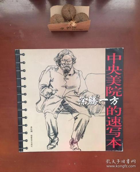 中央美院涂腾一方的速写本