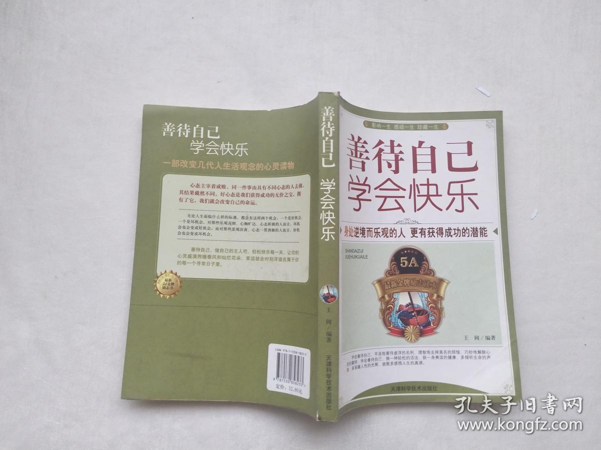善待自己学会快乐