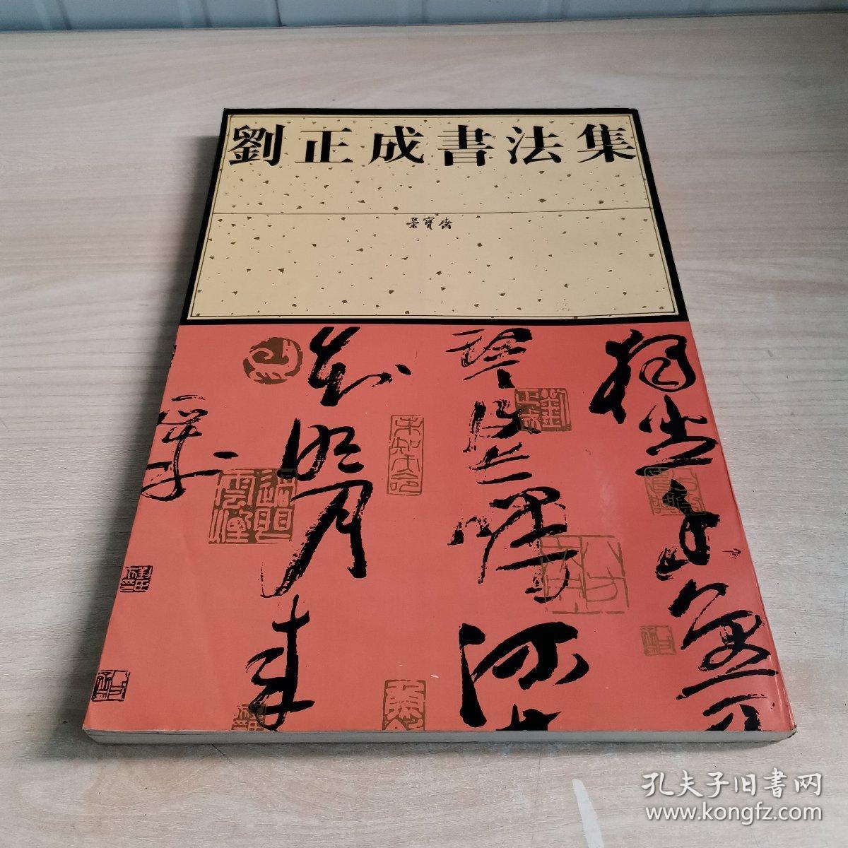 刘正成书法集