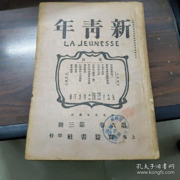 新青年(第六卷第三号)(原版书)(原名青年杂志)(民国"怡怡室""旧藏)