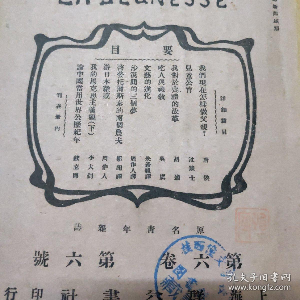 新青年(第六卷第六号)(原版书)(原名青年杂志)(民国"怡怡室""旧藏)