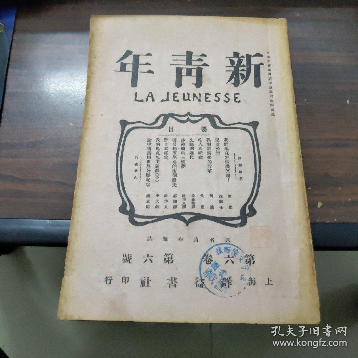 新青年(第六卷第六号)(原版书)(原名青年杂志)(民国"怡怡室""旧藏)