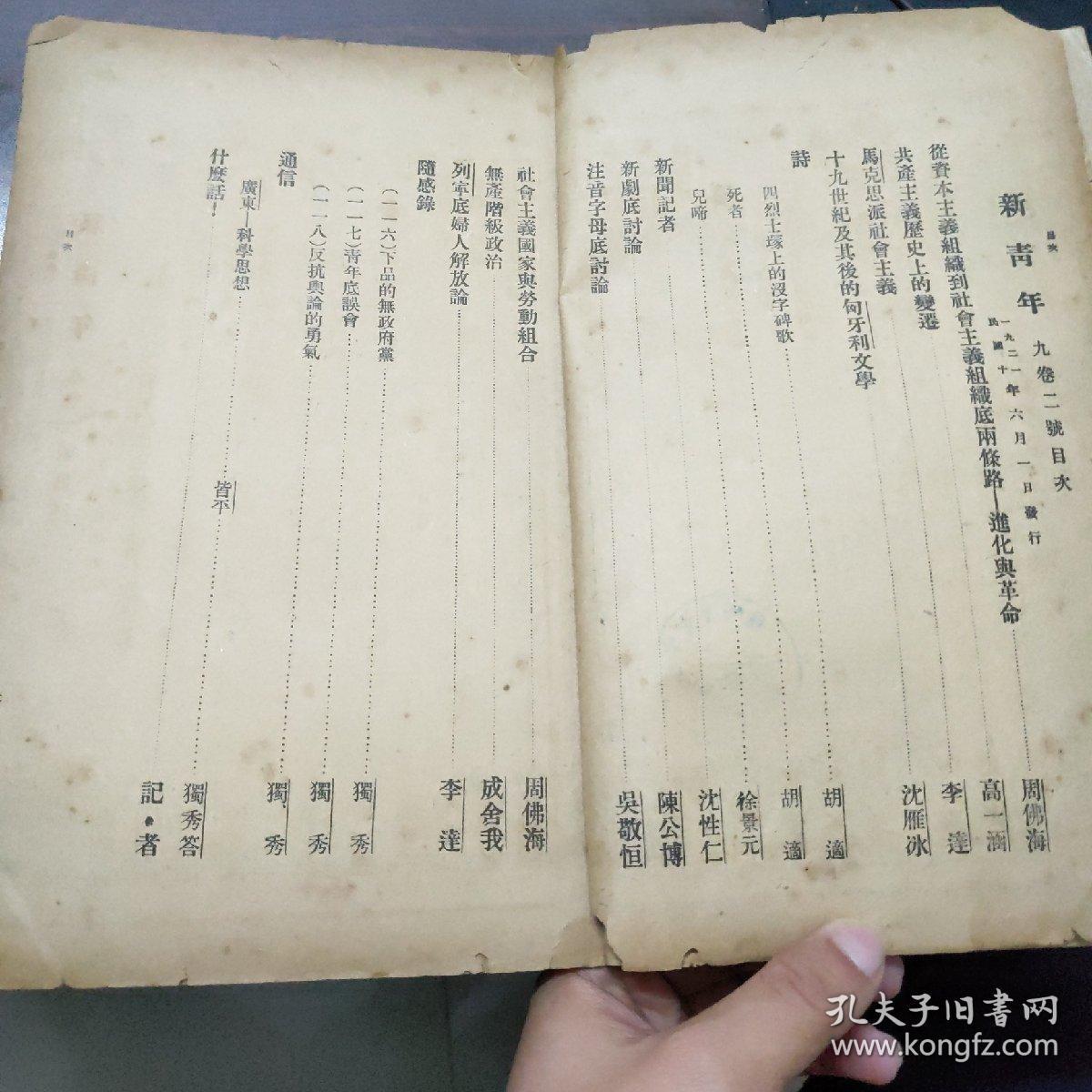 新青年(第九卷第二号)(原版书)(原名青年杂志)(民国"怡怡室""旧藏)