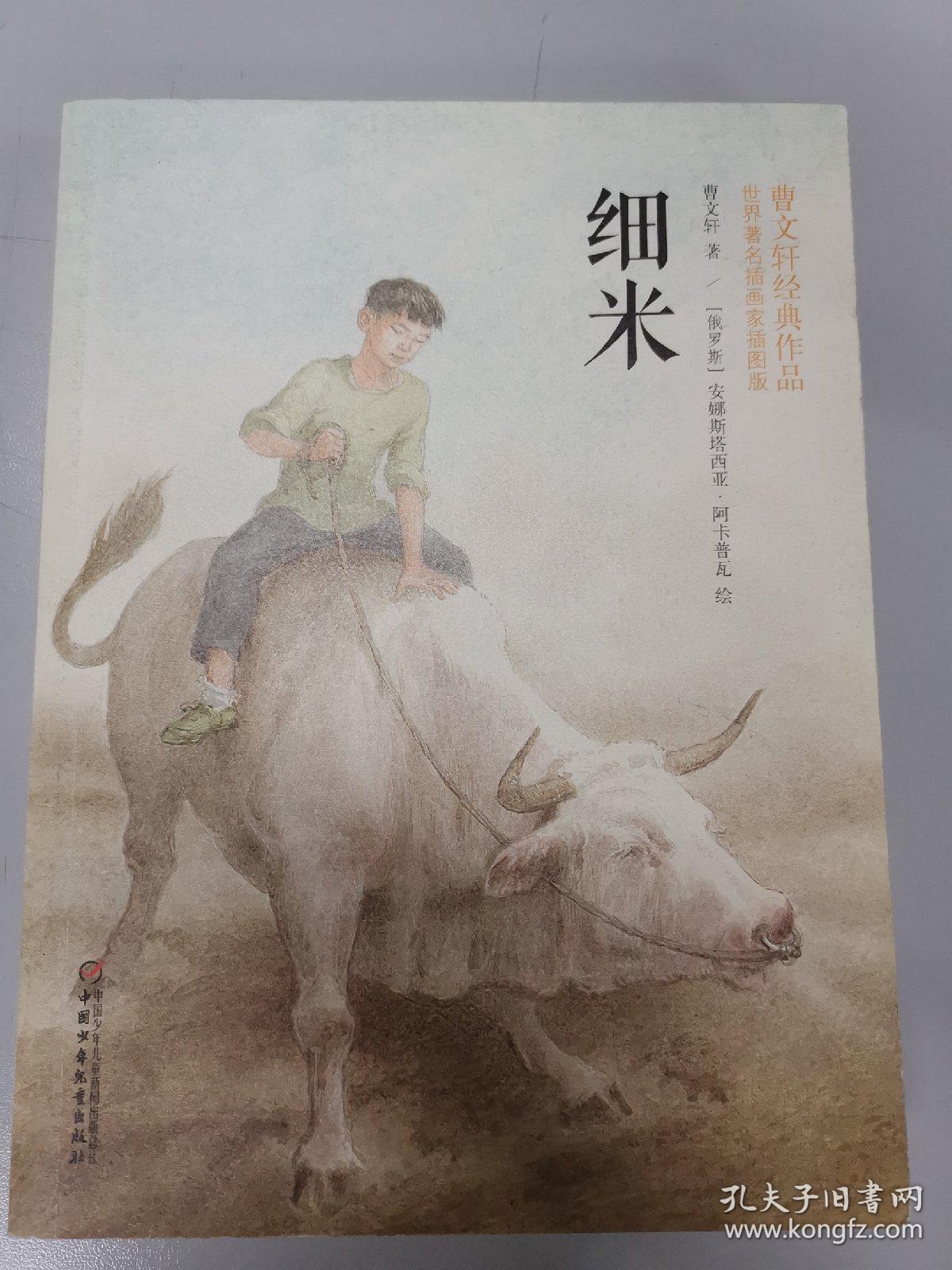 细米(曹文轩经典作品,世界著名插画家插图版)