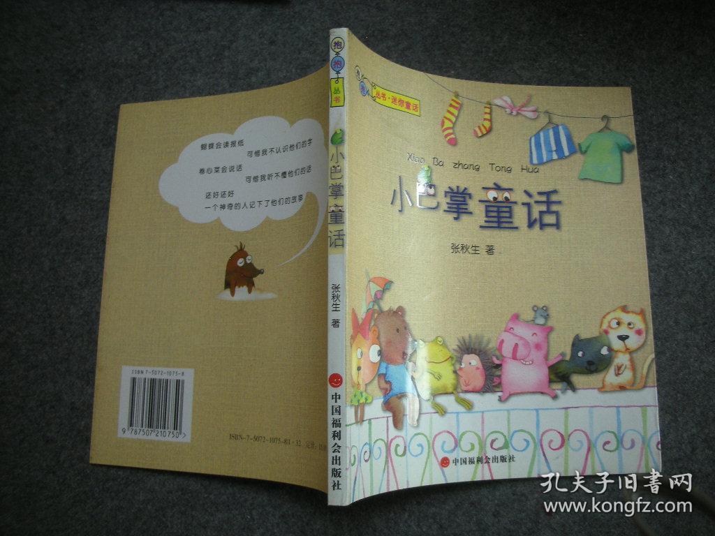 小巴掌童话【著者,著名儿童文学家 张秋生先生藏书,无字无印】