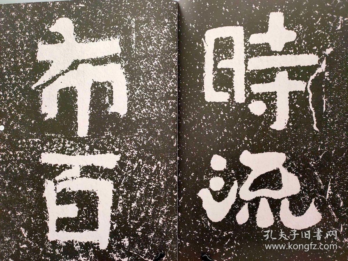 中国石刻书法精粹铁山石颂