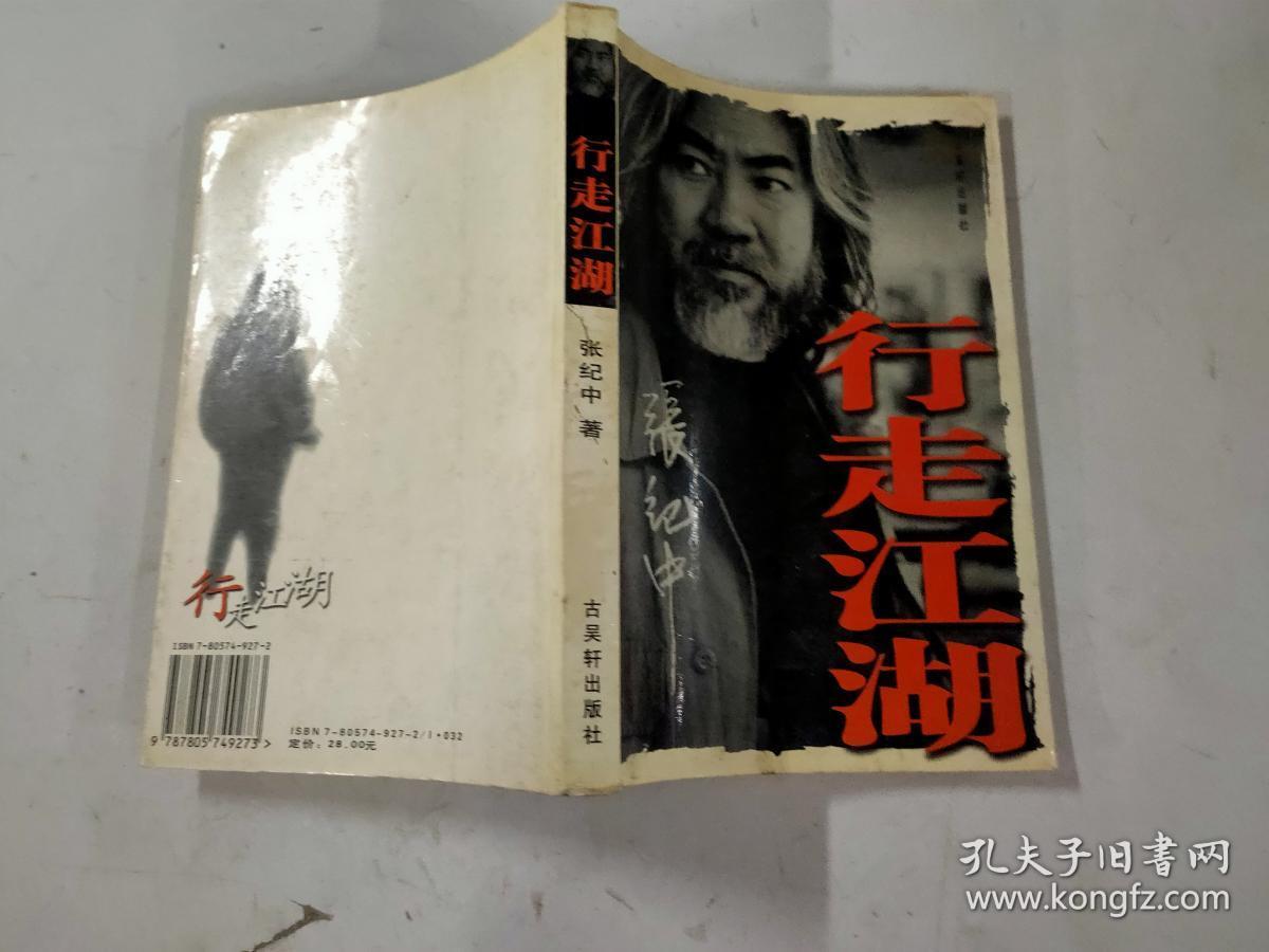 行走江湖