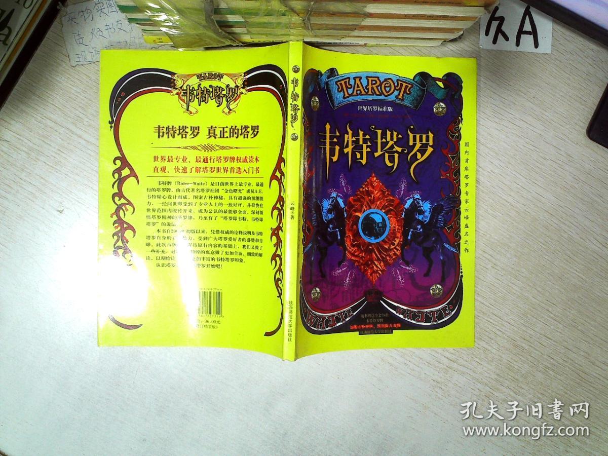 韦特塔罗(附塔罗牌2幅)(修订精装版)