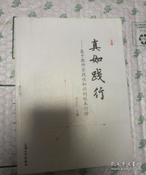 真如践行——基于教师实践性知识的校本行动