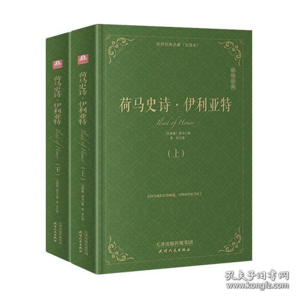 荷马史诗·伊利亚特(套装上下册)(精装全译本)