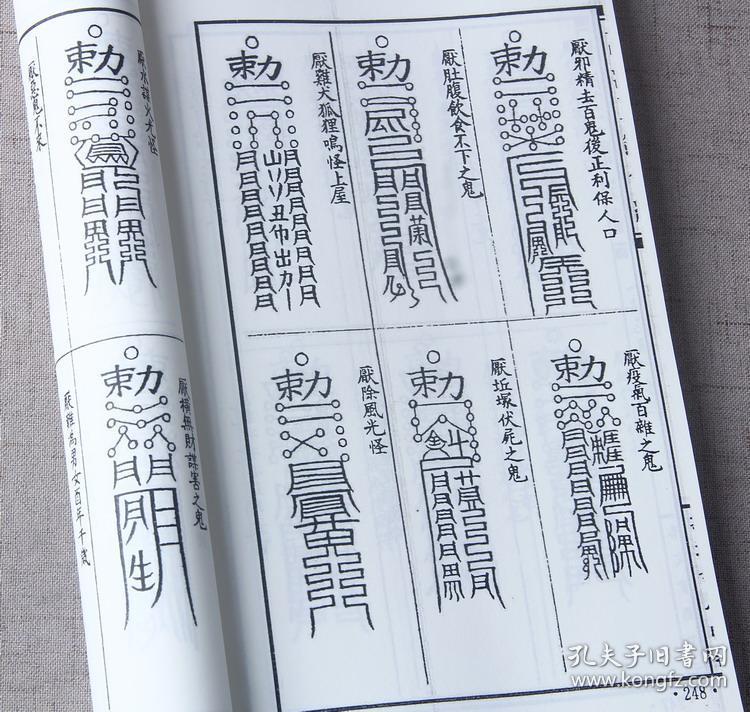 千镇百镇桃花镇 百镇秘书 千镇厌法经上下 秘传桃花镇合刊道教符咒