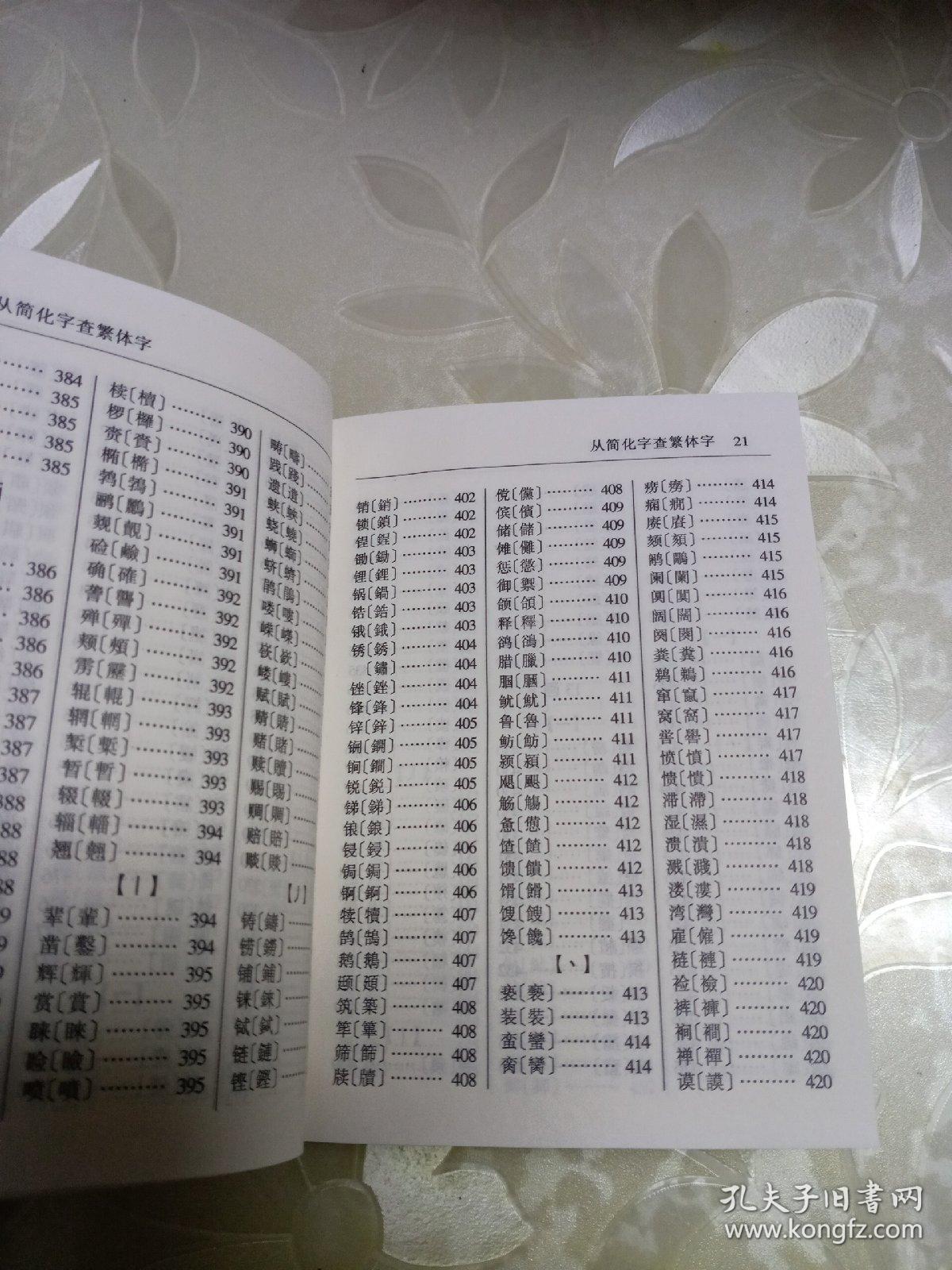 简化字繁体字对照字典