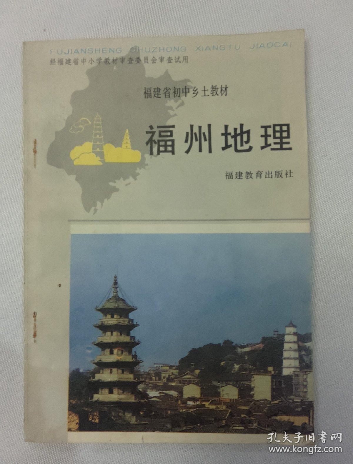 福州地理福建省初中乡土教材
