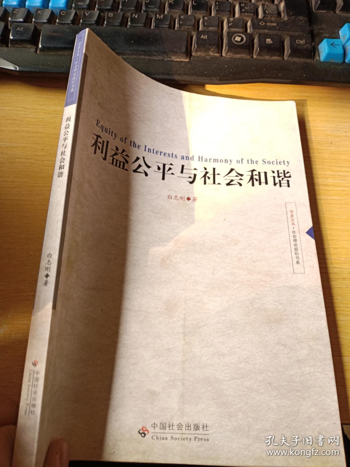 利益公平与社会和谐