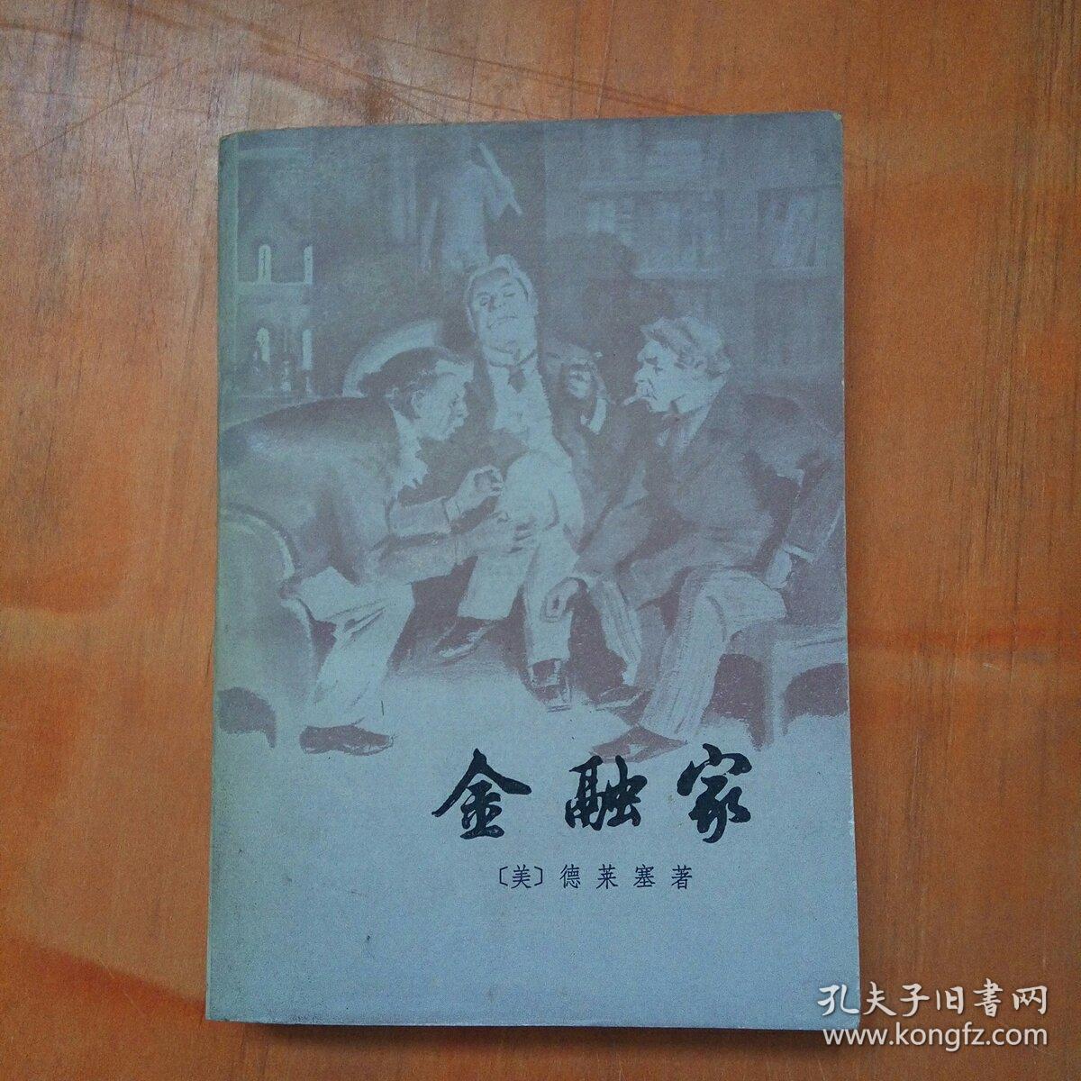 金融家