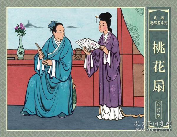 (合订本)50开精装桃花扇连环画民国画风 绘画 朱石鸣