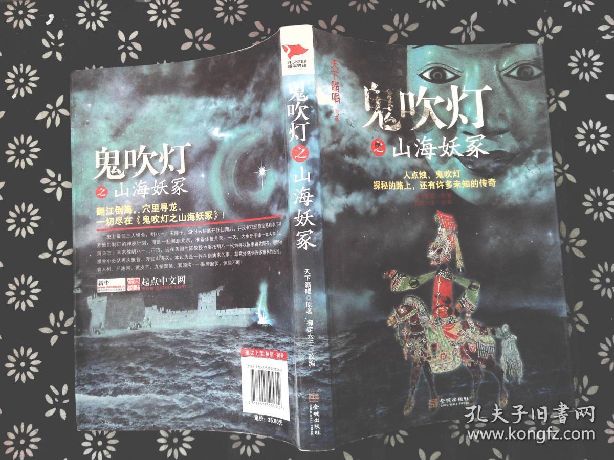 鬼吹灯之山海妖冢