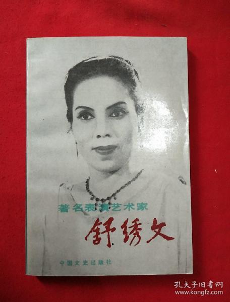著名表演艺术家 舒绣文