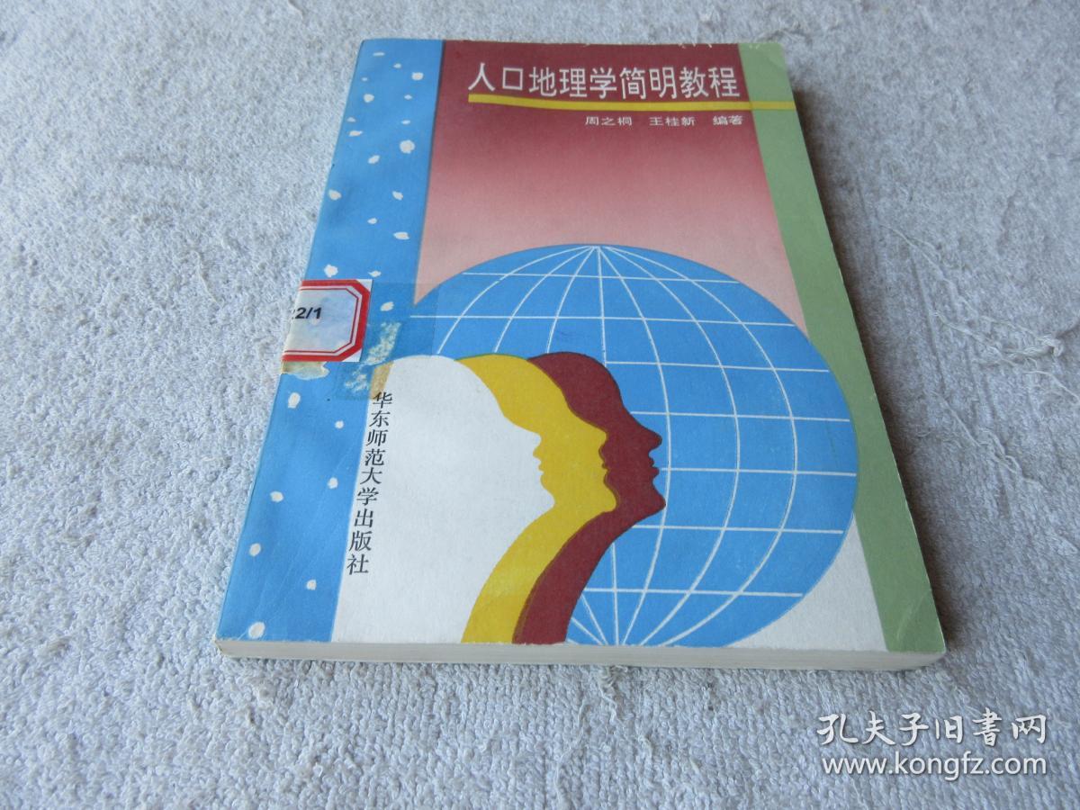 人口地理学_人口地理学思维导图(2)