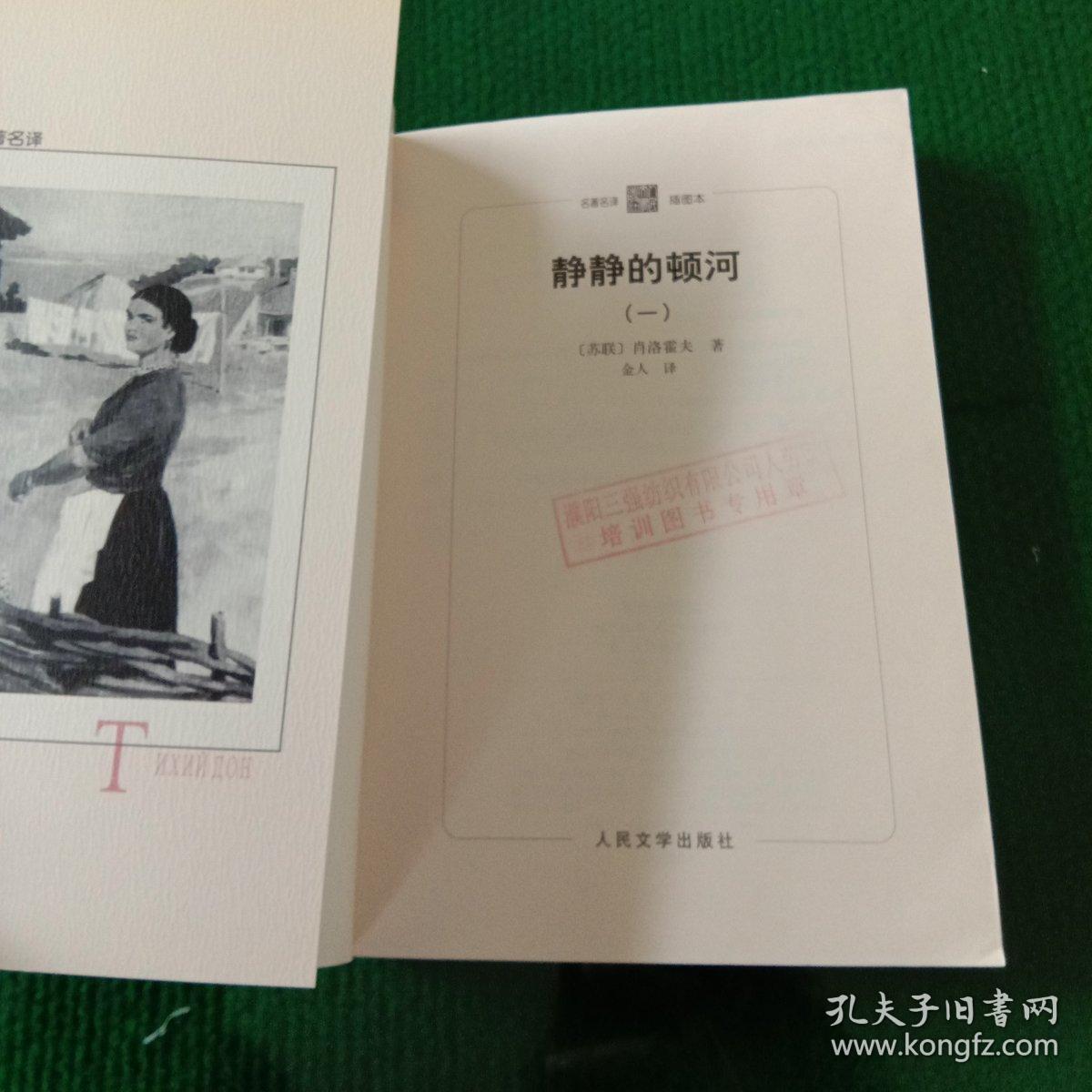 名著名译插图本:静静的顿河(1 ,2,3,4全四册)馆藏本 非精华本