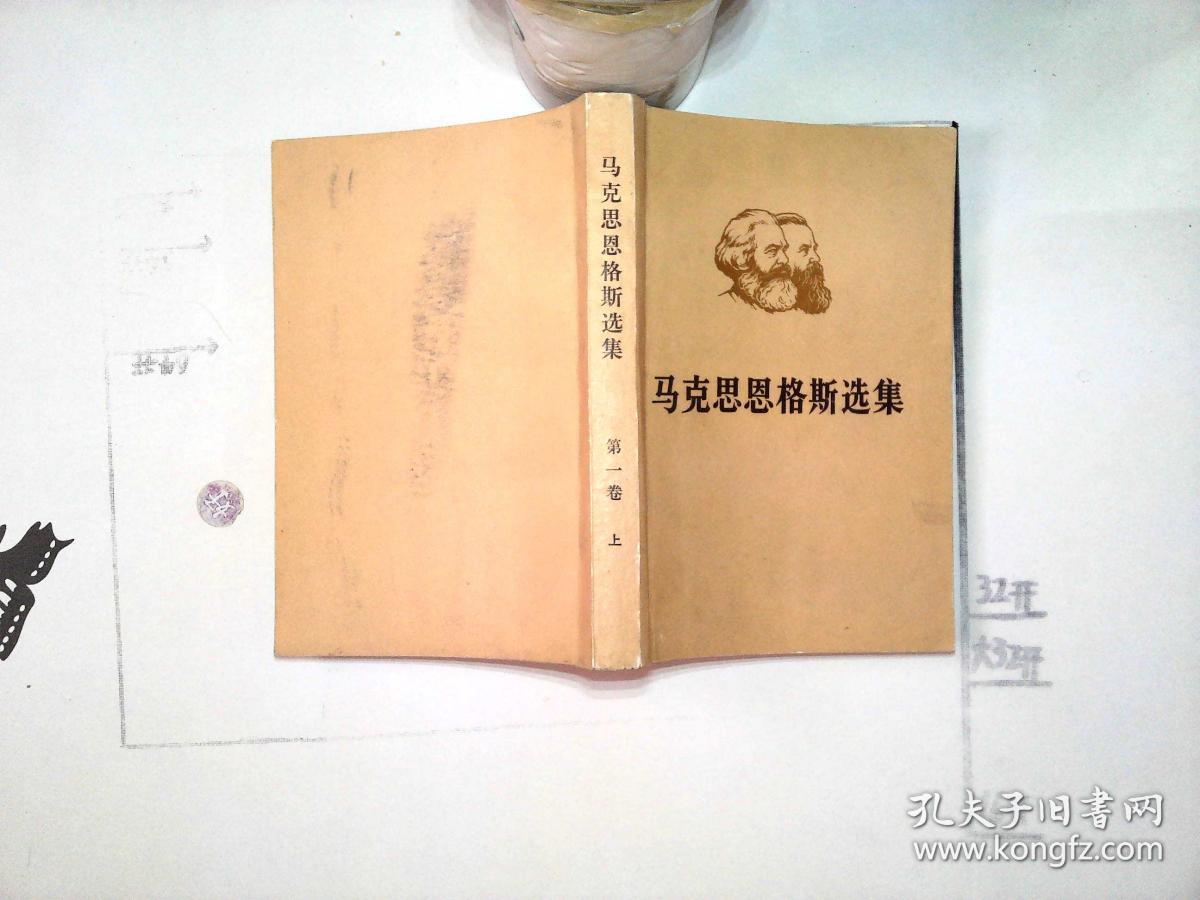 马克思恩格斯选集第一卷上