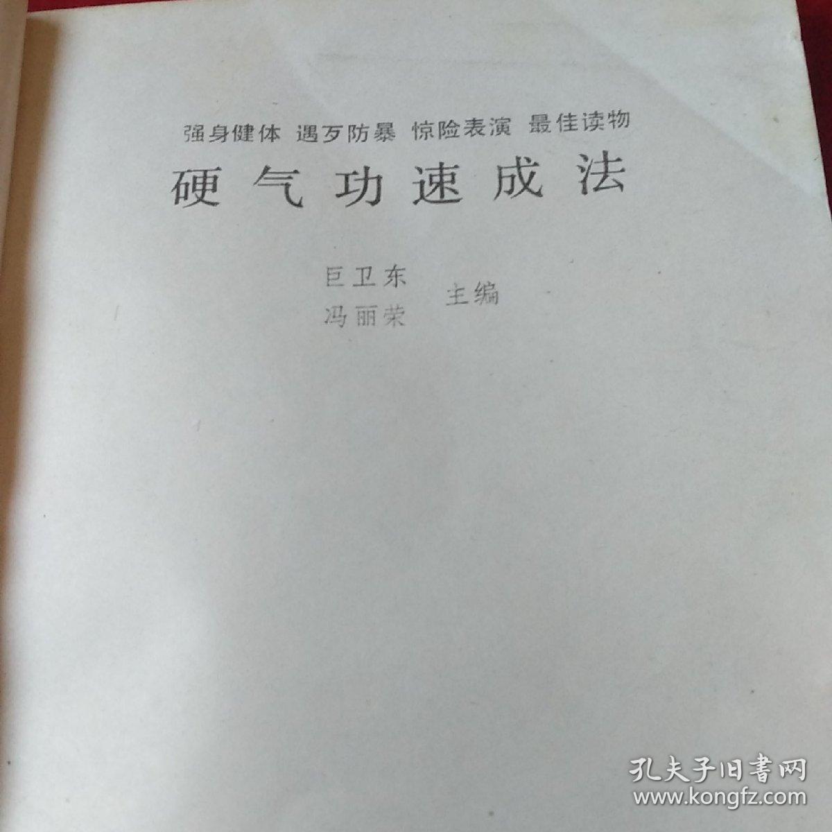 硬气功速成法