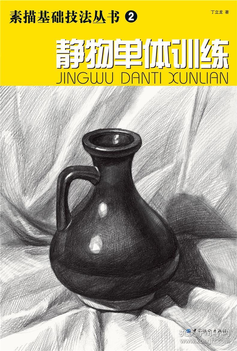 静物单体训练/素描基础技法丛书