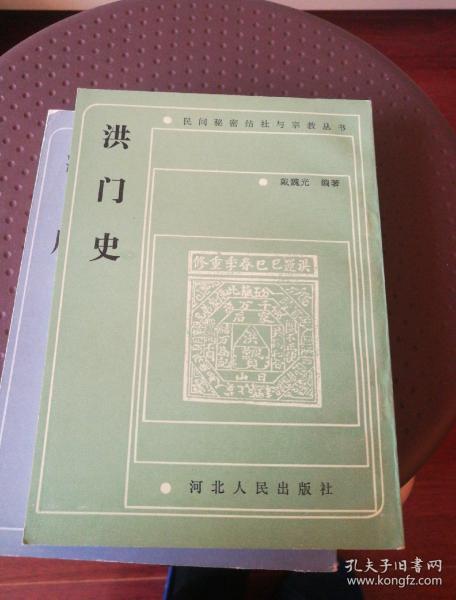 洪门史(民间秘密结社与宗教丛书)1990年一版一印