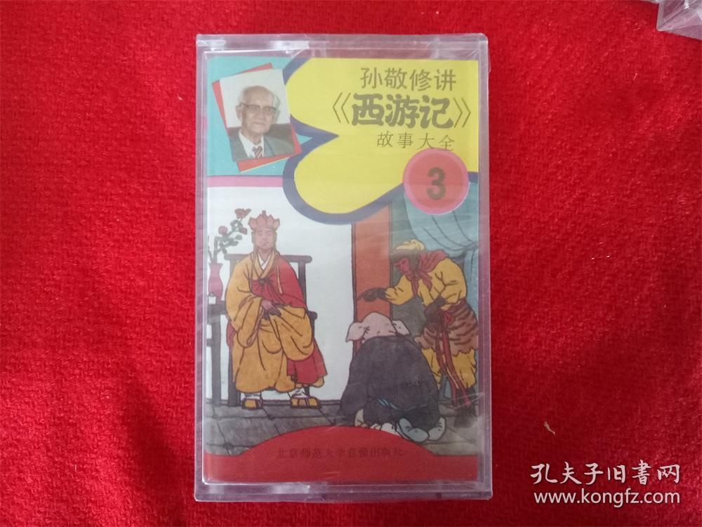全新未拆【原装正版磁带】孙敬修讲《西游记》故事大全3