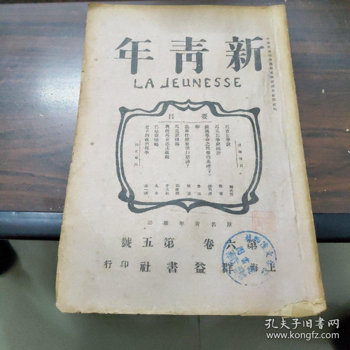 新青年(第六卷第五号)(原版书)(原名青年杂志)(民国"怡怡室""旧藏)