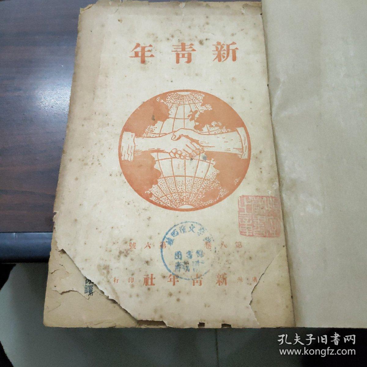 新青年第八卷第六号原版书原名青年杂志民国怡怡室旧藏