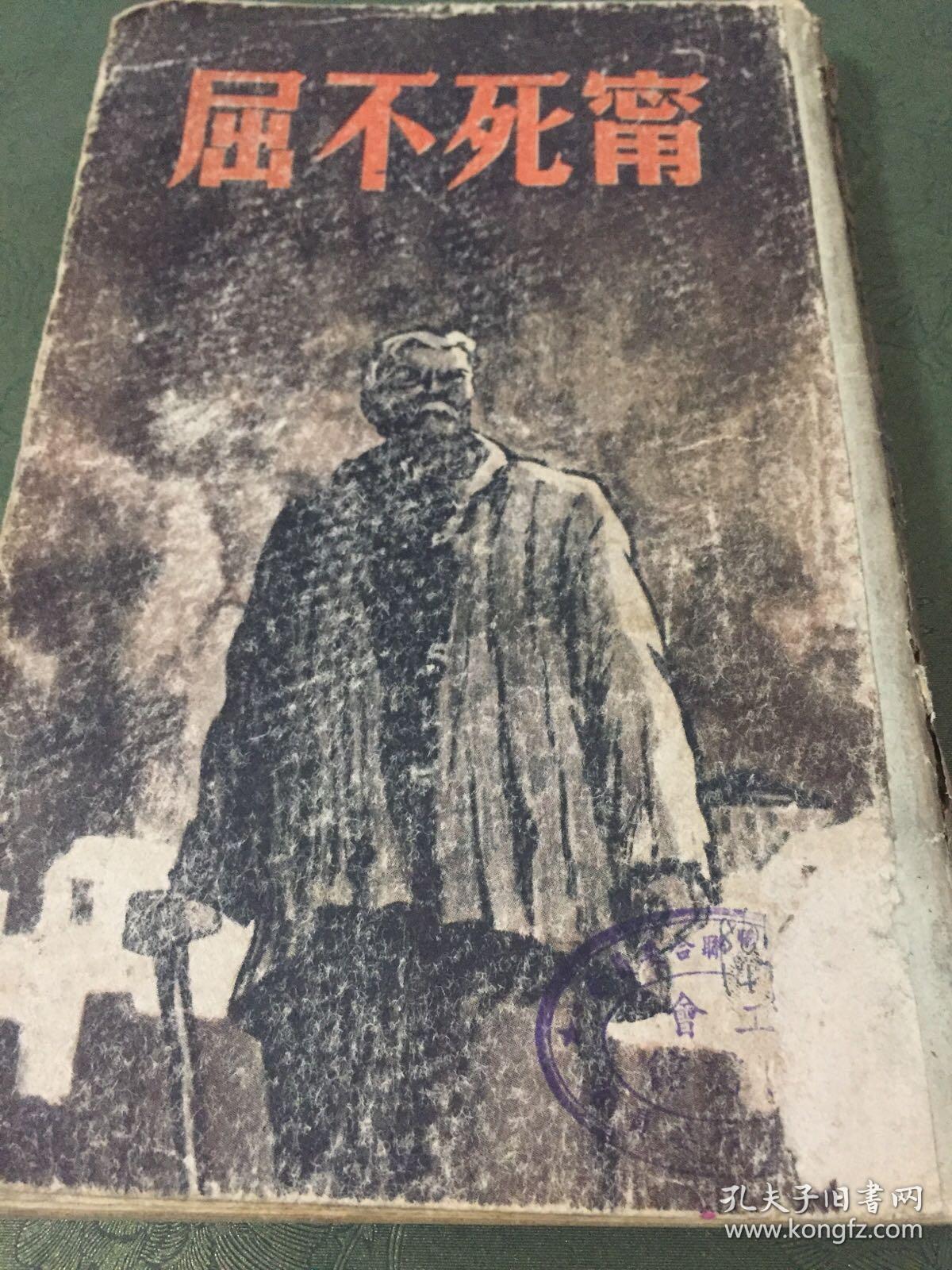 宁死不屈